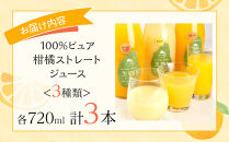 100%ピュア柑橘ストレートジュース(3種類)  計3本セット