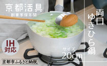 【京都活具】IH対応&nbsp;ゆきひら鍋&nbsp;20cm&nbsp;[&nbsp;京都&nbsp;キッチン用品&nbsp;家庭用品&nbsp;ブランド&nbsp;片手鍋&nbsp;人気&nbsp;おすすめ&nbsp;軽量&nbsp;保温性&nbsp;耐久性&nbsp;鍋&nbsp;調理器具&nbsp;お取り寄せ&nbsp;通販&nbsp;送料無料&nbsp;ふるさと納税&nbsp;]