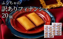 訳ありフィナンシェ20個入り