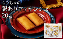 訳ありフィナンシェ20個入り