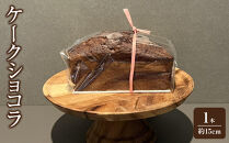 ケークショコラ&nbsp;1本（約15cm）ケーキ&nbsp;チョコ&nbsp;チョコケーキ&nbsp;プレゼント