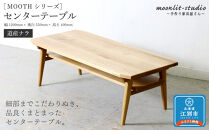 センターテーブル （道産ナラ）北海道  MOOTH インテリア 手作り 家具職人 リビングテーブル　ローテーブル 家具 家具 家具 家具 家具 家具