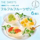 【期間限定】ザ・スウィーツ フルフルフルーツゼリー (6個) 8/10受付終了 ［ シャディ 通販 THE SWEETS フルーツ ゼリー 人気 おすすめ ぶどう マンゴー 詰め合わせ お菓子 スイーツ お取り寄せ ギフト プレゼント 送料無料 ふるさと納税 京都 ］