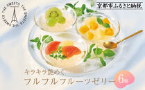 【期間限定】ザ・スウィーツ&nbsp;フルフルフルーツゼリー&nbsp;(6個)&nbsp;8/10受付終了&nbsp;［&nbsp;シャディ&nbsp;通販&nbsp;THE&nbsp;SWEETS&nbsp;フルーツ&nbsp;ゼリー&nbsp;人気&nbsp;おすすめ&nbsp;ぶどう&nbsp;マンゴー&nbsp;詰め合わせ&nbsp;お菓子&nbsp;スイーツ&nbsp;お取り寄せ&nbsp;ギフト&nbsp;プレゼント&nbsp;送料無料&nbsp;ふるさと納税&nbsp;京都&nbsp;］