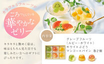 【期間限定】ザ・スウィーツ&nbsp;フルフルフルーツゼリー&nbsp;(6個)&nbsp;8/10受付終了&nbsp;［&nbsp;シャディ&nbsp;通販&nbsp;THE&nbsp;SWEETS&nbsp;フルーツ&nbsp;ゼリー&nbsp;人気&nbsp;おすすめ&nbsp;ぶどう&nbsp;マンゴー&nbsp;詰め合わせ&nbsp;お菓子&nbsp;スイーツ&nbsp;お取り寄せ&nbsp;ギフト&nbsp;プレゼント&nbsp;送料無料&nbsp;ふるさと納税&nbsp;京都&nbsp;］