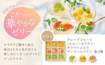 【期間限定】ザ・スウィーツ&nbsp;フルフルフルーツゼリー&nbsp;(9個)&nbsp;8/10受付終了&nbsp;［&nbsp;シャディ&nbsp;通販&nbsp;THE&nbsp;SWEETS&nbsp;フルーツ&nbsp;ゼリー&nbsp;人気&nbsp;おすすめ&nbsp;ぶどう&nbsp;マンゴー&nbsp;詰め合わせ&nbsp;お菓子&nbsp;スイーツ&nbsp;お取り寄せ&nbsp;ギフト&nbsp;プレゼント&nbsp;送料無料&nbsp;ふるさと納税&nbsp;京都&nbsp;］
