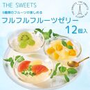 【期間限定】ザ・スウィーツ フルフルフルーツゼリー(12個) 8/10受付終了 ［ シャディ 通販 THE SWEETS フルーツ ゼリー 人気 おすすめ ぶどう マンゴー 詰め合わせ お菓子 スイーツ お取り寄せ ギフト プレゼント 送料無料 ふるさと納税 京都 ］