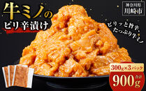 牛ミノ ピリ辛漬け 900g ( 300g × 3パック ) 小分け 個包装 便利 牛肉 ホルモン ミノ 焼肉 焼き肉 お肉 肉 焼くだけ 冷凍 たれ 味付き BBQ アウトドア キャンプ 人気 おすすめ 神奈川 川崎