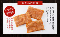 牛ミノ ピリ辛漬け 900g ( 300g × 3パック ) 小分け 個包装 便利 牛肉 ホルモン ミノ 焼肉 焼き肉 お肉 肉 焼くだけ 冷凍 たれ 味付き BBQ アウトドア キャンプ 人気 おすすめ 神奈川 川崎