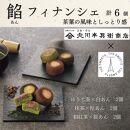 北川半兵衛商店×ザ・スウィーツ　餡フィナンシェ（６個）