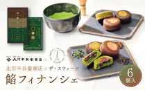 北川半兵衛商店×ザ・スウィーツ　餡フィナンシェ（６個）