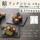 北川半兵衛商店×ザ・スウィーツ　餡フィナンシェ（９個）