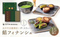 北川半兵衞商店×ザ・スウィーツ　餡フィナンシェ（１５個）