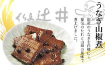 【高島屋選定品】くらま辻井&nbsp;うなぎ山椒煮(E-50)［&nbsp;京都&nbsp;鞍馬&nbsp;&nbsp;鰻&nbsp;魚介類&nbsp;水産&nbsp;食品&nbsp;国産&nbsp;ご飯のお供&nbsp;お茶漬け&nbsp;柔らかい&nbsp;ふんわり&nbsp;伝統&nbsp;京都&nbsp;人気&nbsp;おすすめ&nbsp;ギフト&nbsp;プレゼント&nbsp;お取り寄せ&nbsp;送料無料&nbsp;ふるさと納税&nbsp;］