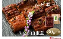 【高島屋選定品】くらま辻井&nbsp;うなぎ山椒煮(E-50)［&nbsp;京都&nbsp;鞍馬&nbsp;&nbsp;鰻&nbsp;魚介類&nbsp;水産&nbsp;食品&nbsp;国産&nbsp;ご飯のお供&nbsp;お茶漬け&nbsp;柔らかい&nbsp;ふんわり&nbsp;伝統&nbsp;京都&nbsp;人気&nbsp;おすすめ&nbsp;ギフト&nbsp;プレゼント&nbsp;お取り寄せ&nbsp;送料無料&nbsp;ふるさと納税&nbsp;］