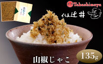 【高島屋選定品】くらま辻井&nbsp;山椒じゃこ(S-30)［&nbsp;京都&nbsp;鞍馬&nbsp;京つくだ煮&nbsp;ちりめん山椒&nbsp;ご飯のお供&nbsp;お茶漬け&nbsp;人気&nbsp;おすすめ&nbsp;ちりめんじゃこ&nbsp;ギフト&nbsp;プレゼント&nbsp;お取り寄せ&nbsp;送料無料&nbsp;ふるさと納税&nbsp;］