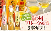 和歌山こだわりリキュール 紀州フルーツの酒3本ギフト