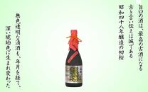 古酒秘蔵酒 720ml瓶