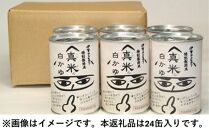 非常食・保存食に 伊賀米特別栽培米100％使用「真米の白かゆ」24缶入