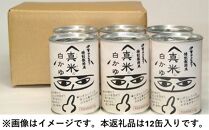 非常食・保存食に 伊賀米特別栽培米100％使用「真米の白かゆ」12缶入