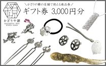 【かざりや鐐】ギフト券 3,000円分［ 京都 銀細工 工房 アクセサリー 利用券 商品券 人気 おすすめ ギフト プレゼント お取り寄せ 通販 送料無料 ふるさと納税 ］