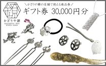 【かざりや鐐】ギフト券 30,000円分［ 京都 銀細工 工房 アクセサリー 利用券 商品券 人気 おすすめ ギフト プレゼント お取り寄せ 通販 送料無料 ふるさと納税 ］