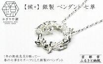 【かざりや鐐】候+ 銀製 ペンダント 七草［ 京都 銀細工 工房 アクセサリー ペンダント お洒落 人気 おすすめ ギフト プレゼント お取り寄せ 通販 送料無料 ふるさと納税 ］