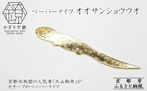 【かざりや鐐】ペーパーナイフ オオサンショウウオ［ 京都 銀 アクセサリー ジュエリー 金属工芸 工芸品 人気 おすすめ ギフト お取り寄せ 通販 送料無料 ふるさと納税 ］
