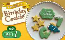 お誕生日クッキー〈恐竜〉merry.cooking【数字:1】