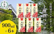 【月桂冠】上撰さけパック&nbsp;(900mL×6本）［京都&nbsp;お酒&nbsp;清酒&nbsp;料理酒&nbsp;げっけいかん&nbsp;人気&nbsp;おすすめ&nbsp;定番&nbsp;贈答&nbsp;ご自宅用&nbsp;お取り寄せ&nbsp;おいしい&nbsp;通販&nbsp;送料無料&nbsp;ふるさと納税］