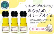 離乳食におすすめ 国産100％エクストラバージンオリーブオイル31.5g( 35ml)×3本