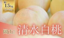 《2025年発送》岡山県産 清水白桃 1.5kg 5～7玉
