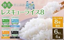 レスキューライス8（エイト） （8年保存アルファ化米）6食入 保存食 防災 お米 アケボノ 岡山県産
