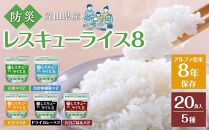レスキューライス8（エイト） （8年保存アルファ化米）20食入 保存食 防災 お米 アケボノ 岡山県産