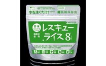 レスキューライス8（エイト） （8年保存アルファ化米）50食入 保存食 防災 お米 アケボノ 岡山県産