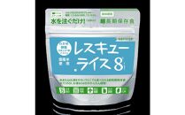 レスキューライス8（エイト） （8年保存アルファ化米）50食入 保存食 防災 お米 アケボノ 岡山県産