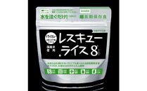 レスキューライス8（エイト） （8年保存アルファ化米）50食入 保存食 防災 お米 アケボノ 岡山県産