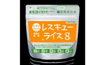 レスキューライス8（エイト） （8年保存アルファ化米）50食入 保存食 防災 お米 アケボノ 岡山県産