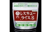 レスキューライス8（エイト） （8年保存アルファ化米）50食入 保存食 防災 お米 アケボノ 岡山県産
