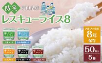 レスキューライス8（エイト） （8年保存アルファ化米）50食入 保存食 防災 お米 アケボノ 岡山県産