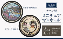 チタン製ミニチュアマンホール&nbsp;大東市２枚組セット