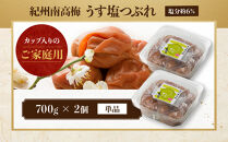 ご家庭用&nbsp;大容量&nbsp;紀州南高梅&nbsp;うす塩&nbsp;つぶれ&nbsp;塩分約6％&nbsp;700g×2&nbsp;［YM15］