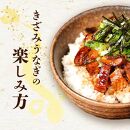 鹿児島県大隅産　香ばし刻みうなぎ【常温保存可】　6袋
