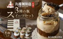 【阪急阪神百貨店】丸福珈琲店監修 3種の瓶スイーツセット 6個入り ［ 京都 ケーキリンク スイーツ コーヒー ティラミス ゼリー プリン 珈琲ティラミス 珈琲プリン 珈琲ゼリー 詰め合わせ 食べ比べ 人気 おすすめ お菓子 ギフト プレゼント お土産 お取り寄せ 通販 送料無料 ふるさと納税 ］