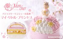 【阪急阪神百貨店】パティスリーモンシェール監修 マイ・リトル・プリンセス ［ 京都 ケーキリンク 堂島ロール スイーツ ケーキ ドールケーキ 誕生日 バースデー キャラクター スポンジケーキ 人気 おすすめ お菓子 ギフト プレゼント お土産 お取り寄せ 通販 送料無料 ふるさと納税 ］