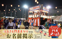 ふるさと門真まつりでのお名前掲示（1万円）【おまつり  祭事 イベント 地域貢献 盆踊り 伝統 夏祭り 提灯 氏名掲示 参加 人気 おすすめ 送料無料 門真市】
