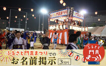 ふるさと門真まつりでのお名前掲示（3万円）【おまつり  祭事 イベント 地域貢献 盆踊り 伝統 夏祭り 提灯 氏名掲示 参加 人気 おすすめ 送料無料 門真市】