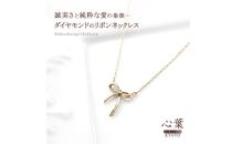 【心葉/京都kokoroba&nbsp;kyoto】K10&nbsp;天然ダイヤモンド×リボンモチーフネックレス「イエローゴールド」