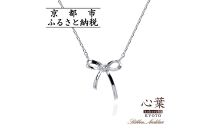 【心葉/京都kokoroba&nbsp;kyoto】K10&nbsp;天然ダイヤモンド×リボンモチーフネックレス「ホワイトゴールド」