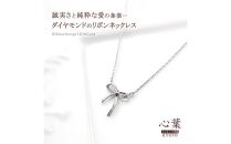 【心葉/京都kokoroba&nbsp;kyoto】K10&nbsp;天然ダイヤモンド×リボンモチーフネックレス「ホワイトゴールド」